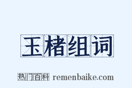 玉楮组词是什么意思的图片